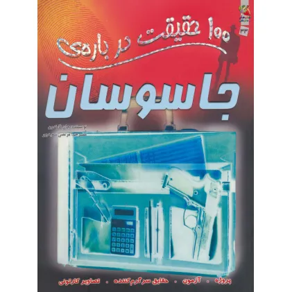 کتاب 100 حقیقت درباره ی جاسوسان (کتاب های توت فرنگی33)،(گلاسه) کتاب 100 حقیقت درباره ی جاسوسان (کتاب های توت فرنگی33)،(گلاسه)