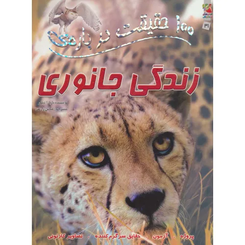 کتاب 100 حقیقت درباره ی زندگی جانوری (کتابهای توت فرنگی31)،(گلاسه)