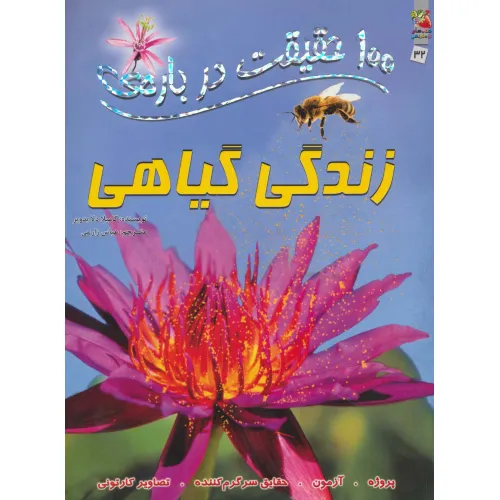 کتاب 100 حقیقت درباره ی زندگی گیاهی (کتاب های توت فرنگی32)،(گلاسه)