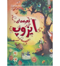 کتاب زیباترین قصه های دنیا 5 (قصه های ایزوپ)،(گلاسه) کتاب زیباترین قصه های دنیا 5 (قصه های ایزوپ)،(گلاسه)