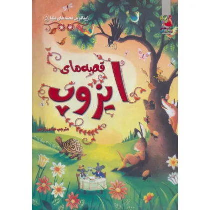 کتاب زیباترین قصه های دنیا 5 (قصه های ایزوپ)،(گلاسه)