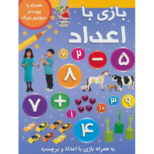 کتاب بازی با اعداد (همراه با برچسب و پوستر)