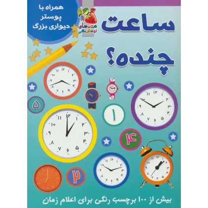 کتاب ساعت چنده؟ (همراه با برچسب و پوستر)،(گلاسه)