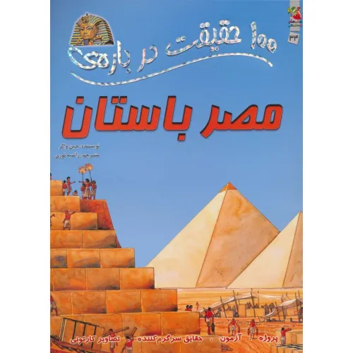 کتاب 100 حقیقت درباره ی مصر باستان (کتاب های توت فرنگی 34)،(گلاسه)