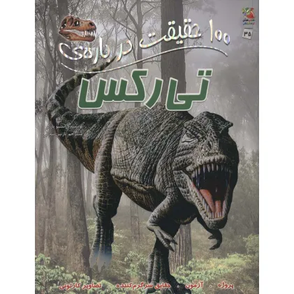 کتاب 100 حقیقت درباره ی تی رکس (کتاب های توت فرنگی35)،(گلاسه) کتاب 100 حقیقت درباره ی تی رکس (کتاب های توت فرنگی35)،(گلاسه)