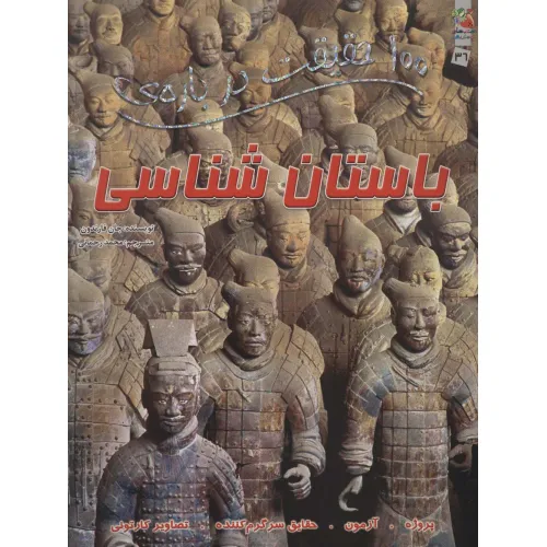 کتاب 100 حقیقت درباره ی باستان شناسی (گلاسه)