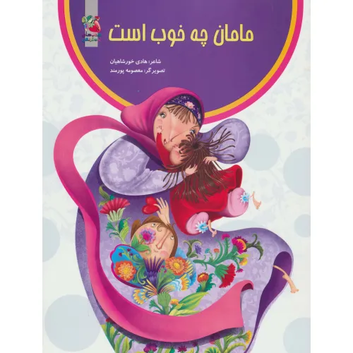 کتاب مامان چه خوب است (گلاسه)