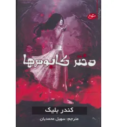 کتاب دختر کابوس ها 2 (رمان ترسناک) کتاب دختر کابوس ها 2 (رمان ترسناک)