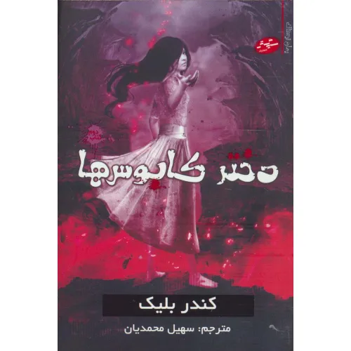 کتاب دختر کابوس ها 2 (رمان ترسناک)