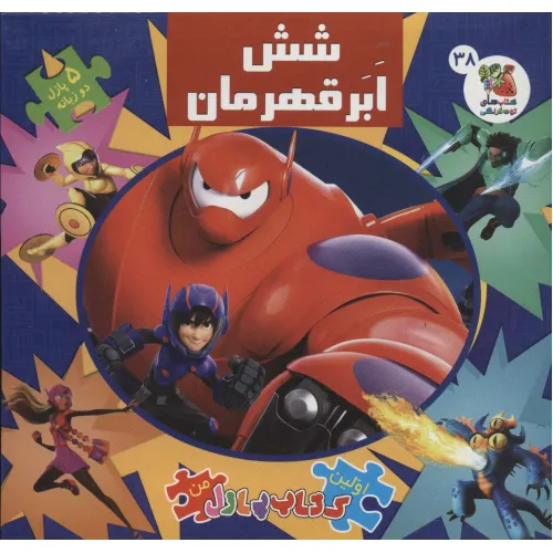 کتاب اولین کتاب پازل من 38 (شش ابرقهرمان)،(2زبانه،گلاسه)