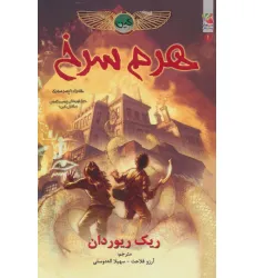 کتاب کین 1 (هرم سرخ،همراه با پسر سوبک)