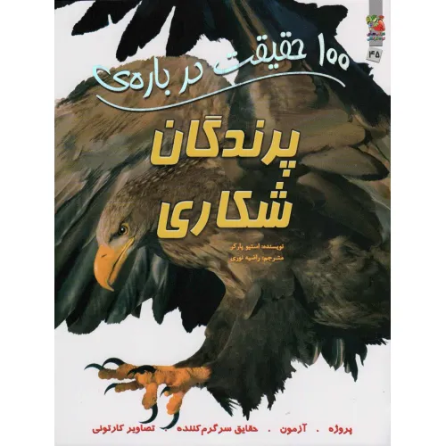 کتاب 100 حقیقت درباره ی پرندگان شکاری (کتابهای توت فرنگی45)،(گلاسه)