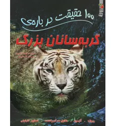 کتاب 100 حقیقت درباره ی گربه سانان بزرگ (کتاب های توت فرنگی43)،(گلاسه) کتاب 100 حقیقت درباره ی گربه سانان بزرگ (کتاب های توت فرنگی43)،(گلاسه)