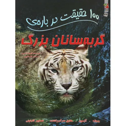 کتاب 100 حقیقت درباره ی گربه سانان بزرگ (کتاب های توت فرنگی43)،(گلاسه)