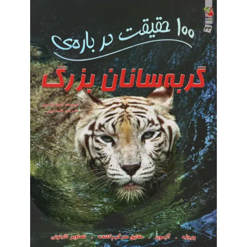 کتاب 100 حقیقت درباره ی گربه سانان بزرگ (کتاب های توت فرنگی43)،(گلاسه)