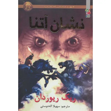 کتاب قهرمانان المپ 3 (نشان آتنا)