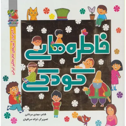 کتاب خاطره های کودکی (30 ترانه از آیین های خاطره انگیز ایرانی)،(گلاسه)