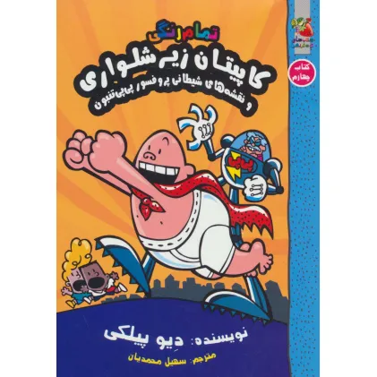 کتاب کاپیتان زیرشلواری 4 (و نقشه های شیطانی پروفسور پی پی تنبون)