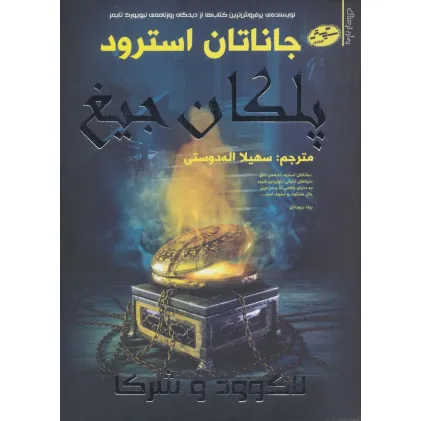 کتاب لاک وود و شرکا 1 (پلکان جیغ)