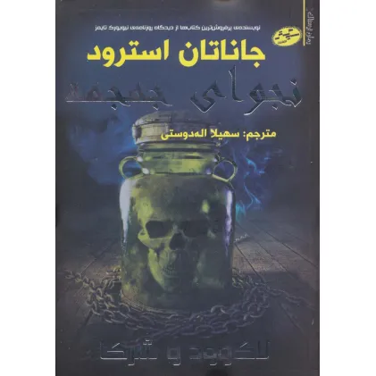 کتاب لاک وود و شرکا 2 (نجوای جمجمه)