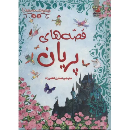 کتاب زیباترین قصه های دنیا10 (قصه های پریان)،(گلاسه)