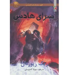 کتاب قهرمانان المپ 4 (سرای هادس)