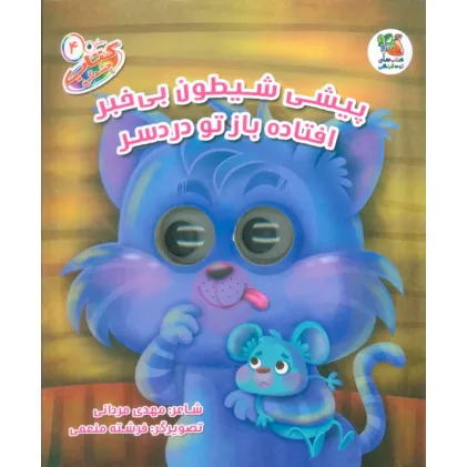 کتاب چشمکی 4 (پیشی شیطون بی خبر افتاده باز تو دردسر)،(گلاسه)