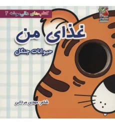 کتاب های دالی موشه 2 (غذای من:حیوانات جنگل)،(لمینت)