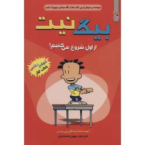 کتاب بیگ نیت 1 (از اول شروع می کنیم!)،(کمیک استریپ)