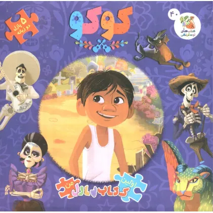 کتاب کوکو (اولین کتاب پازل من40)،(2زبانه)