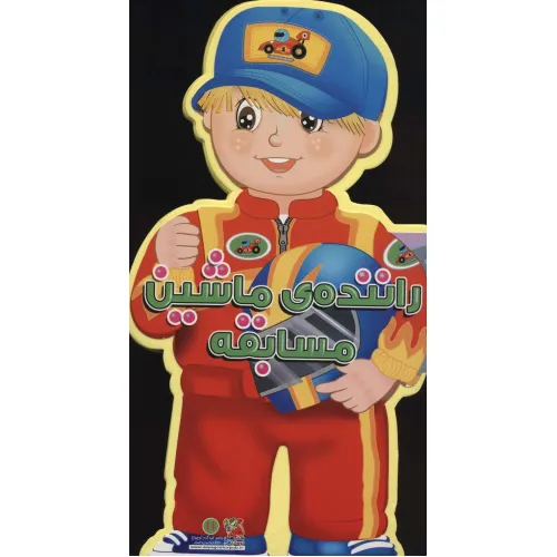 کتاب فومی عروسکی راننده ی ماشین مسابقه (گلاسه)