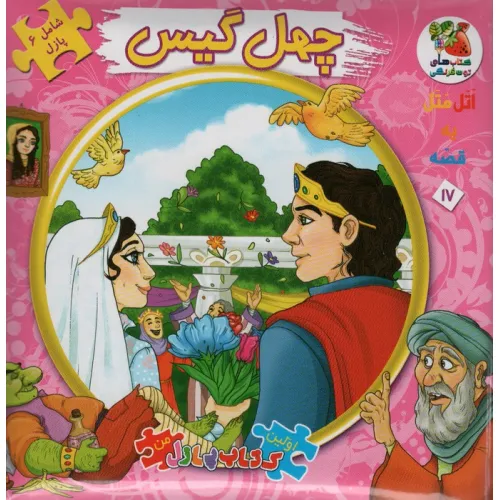 کتاب اتل متل یه قصه17 (چهل گیس)،(اولین کتاب پازل من)