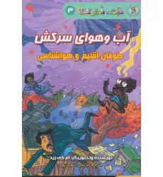 کتاب دانش مصور 3 (آب و هوای سرکش:طوفان،اقلیم و هواشناسی) کتاب دانش مصور 3 (آب و هوای سرکش:طوفان،اقلیم و هواشناسی)
