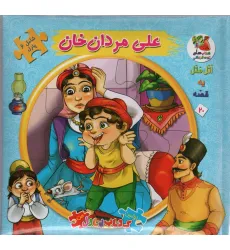 کتاب اتل متل یه قصه20 (علی مردان خان)،(اولین کتاب پازل من)،(گلاسه) کتاب اتل متل یه قصه20 (علی مردان خان)،(اولین کتاب پازل من)،(گلاسه)
