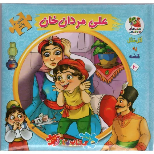 کتاب اتل متل یه قصه20 (علی مردان خان)،(اولین کتاب پازل من)،(گلاسه)