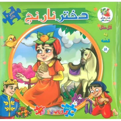 کتاب اتل متل یه قصه18 (دختر نارنج)،(اولین کتاب پازل من)،(گلاسه)