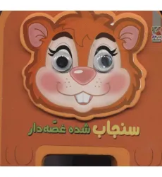 کتاب چشمی فومی سنجاب شده غصه دار16