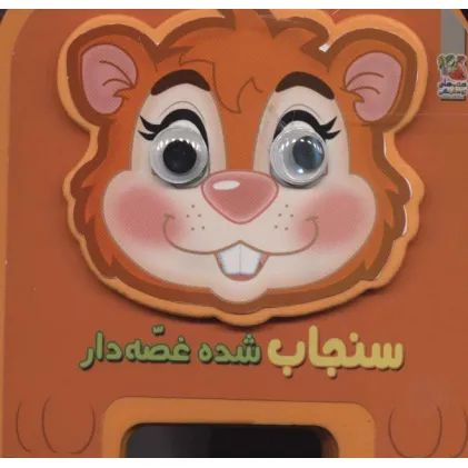 کتاب چشمی فومی سنجاب شده غصه دار16