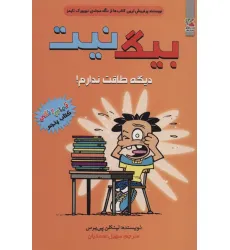 کتاب بیگ نیت 5 (دیگه طاقت ندارم!)،(کمیک استریپ)