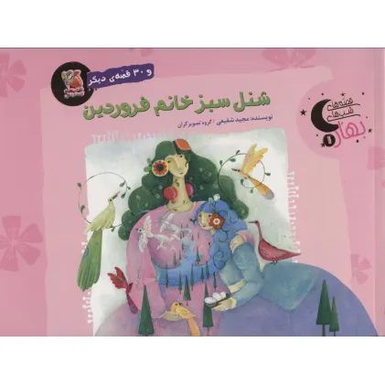 کتاب شنل سبز خانم فروردین و 30 قصه ی دیگر (قصه های شب بهار 1)،(گلاسه)