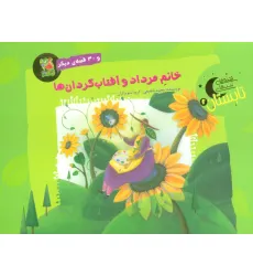 کتاب خانم مرداد و آفتاب گردان ها و 30 قصه ی دیگر (قصه های شب تابستان 2)،(گلاسه) کتاب خانم مرداد و آفتاب گردان ها و 30 قصه ی دیگر (قصه های شب تابستان 2)،(گلاسه)