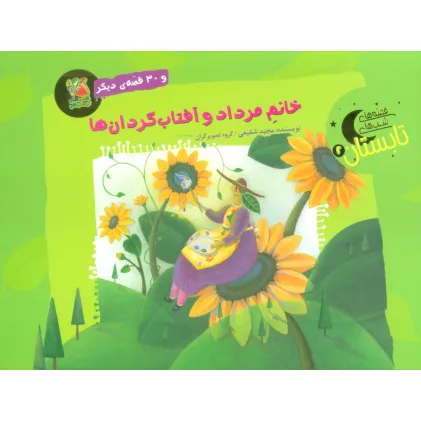 کتاب خانم مرداد و آفتاب گردان ها و 30 قصه ی دیگر (قصه های شب تابستان 2)،(گلاسه)