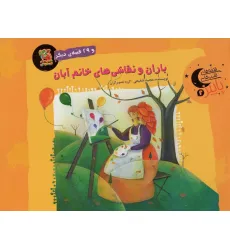 کتاب باران و نقاشی های خانم آبان و 29 قصه ی دیگر (قصه های شب های پاییز 2)،(گلاسه)