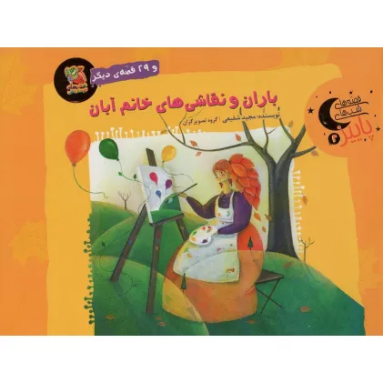 کتاب باران و نقاشی های خانم آبان و 29 قصه ی دیگر (قصه های شب های پاییز 2)،(گلاسه)
