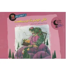 کتاب قالی خوشرنگ اردیبهشت و 30 قصه ی دیگر (قصه های شب بهار 2)،(گلاسه)