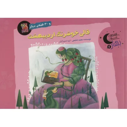 کتاب قالی خوشرنگ اردیبهشت و 30 قصه ی دیگر (قصه های شب بهار 2)،(گلاسه)