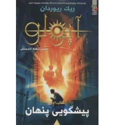 کتاب مجازات آپولو 1 (پیشگویی پنهان)