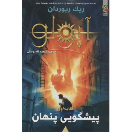 کتاب مجازات آپولو 1 (پیشگویی پنهان)