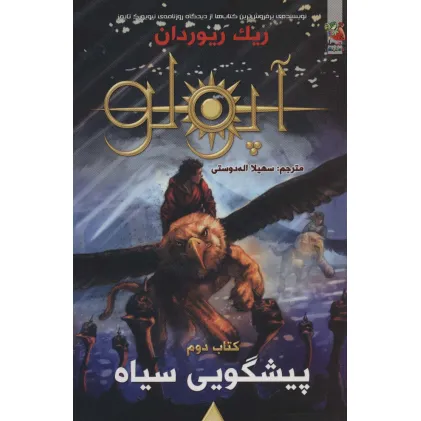 کتاب مجازات آپولو 2 (پیشگویی سیاه)