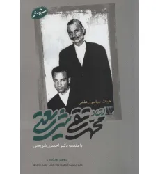 کتاب حیات سیاسی-علمی استاد محمدتقی شریعتی کتاب حیات سیاسی-علمی استاد محمدتقی شریعتی